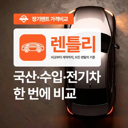 렌틀리 장기렌트 가격비교