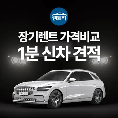 렌트픽 장기렌트 가격비교